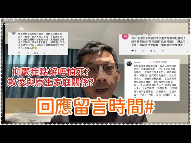 ［回應留言］不如傾吓計｜抑鬱症點解唔怕死？欺凌與原生家庭有關？￼自殘傾向同什麼有關？￼