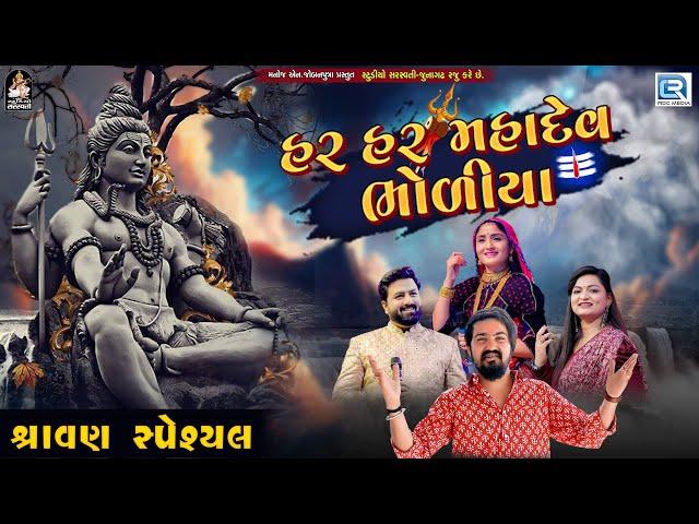 Shravan Special - Har Har Mahadev Bholiya (AUDIO JUKEBOX) | Geeta Rabari | Alpa Patel | Vijay Suvada