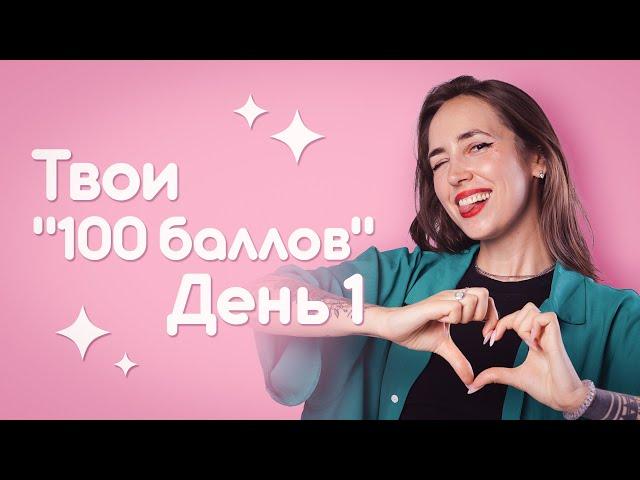 РАЗБОР работы 100балльника | ИНТЕНСИВ "100 БАЛЛОВ" | День 1 | Мария Коршунова | 100б