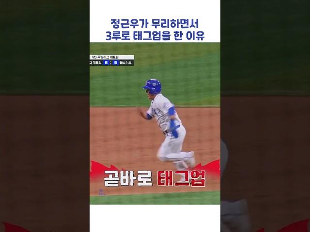 정근우가 무리하면서 3루로 태그업을 한 이유 #shorts #최강야구