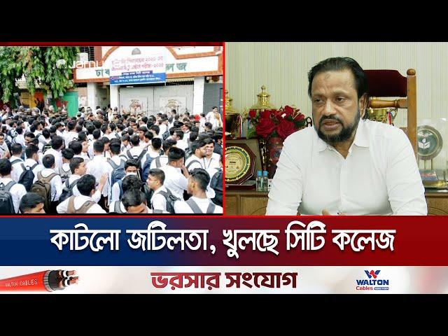 মঙ্গলবার থেকে খুলছে সিটি কলেজ; প্রতি মাসে হবে মতবিনিময় | City College opens | Jamuna TV