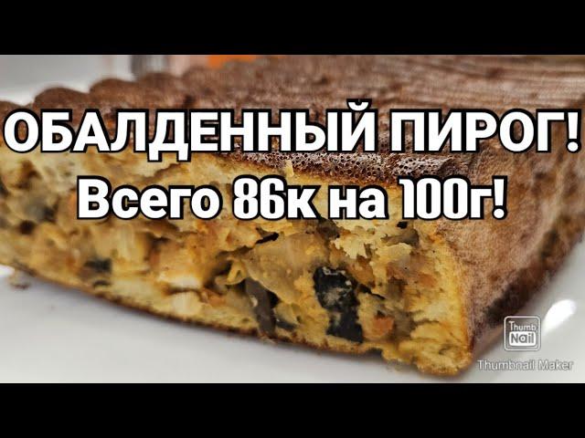 🫓ЕМ ПИРОГ И СТРОЙНЕЮ! ВКУСНЯТИНА ОБАЛДЕННАЯ!