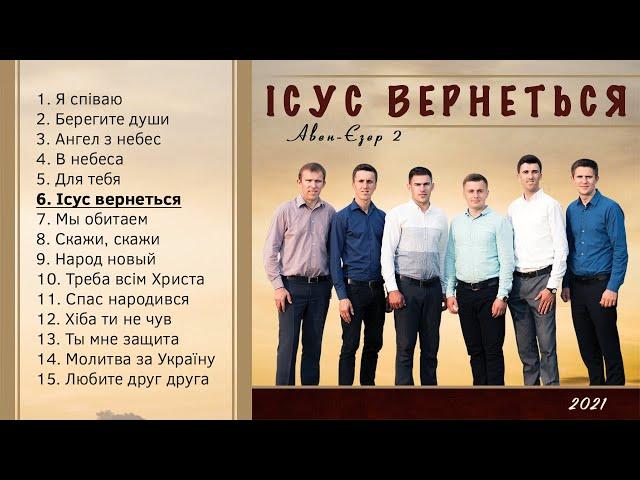 Гурт Авен-Єзер 2 - Ісус вернеться