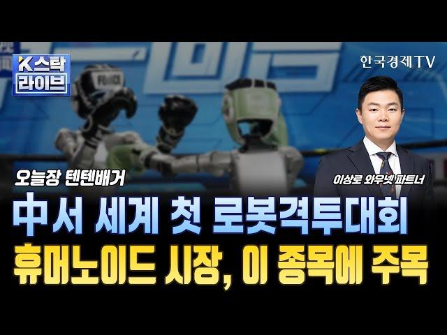 중국에서 세계 첫 로봇격투대회...로봇 관련주 상승ㅣ로보티즈·레인보우로보틱스·디아이씨·큐렉소ㅣ'하이젠알앤엠' 모터·로봇 부품 전문기업ㅣK-스탁 라이브ㅣ한국경제TV
