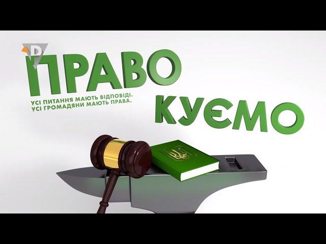 "ПРАВОкуємо" Що таке безоплатна правова допомога? (30.06.21)