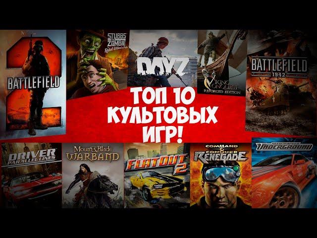 ТОП 10 ИГР КОТОРЫЕ ВЕРНУТ ТЕБЯ В ДЕТСТВО!