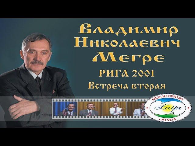 Владимир Мегре (Рига 2001 встреча II)