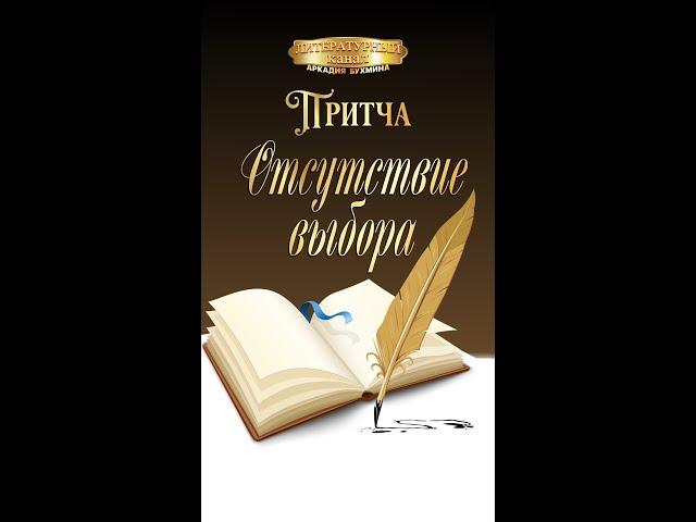 Притча "Отсутствие выбора" #притча