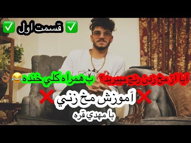 آموزش مخ زني/Mehdighare/قسمت اولآيا از مخ زدن رنج ميبريد؟ب همراه كلي خنده