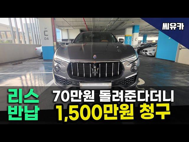 [슬기로운 리스생활] 리스 반납서류엔 70만원 반환된다고 보내줬는데 반납 검수한 후 1,500만원 청구된 2019 마세라티 르반떼