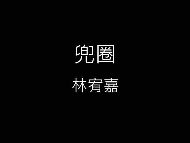 【兜圈】林宥嘉 Yoga Lin《歌詞》