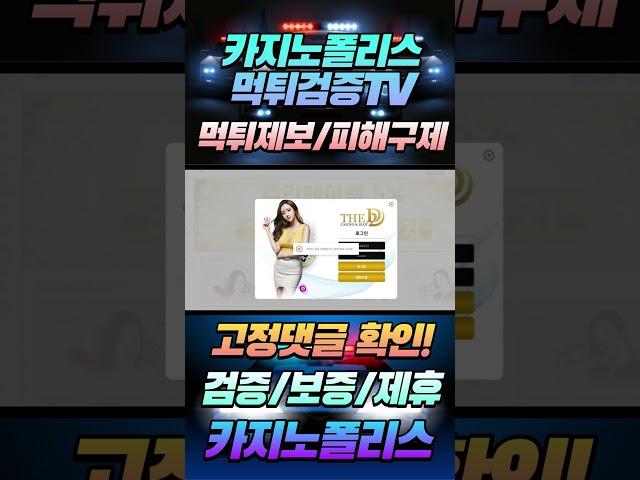 [카지노폴리스][먹튀검증TV]더 디 카지노 먹튀검거완료! 입먹사이트 여러분도 입먹피해에 예방하시길 바랍니다!#입금먹튀 #먹튀사이트 #더디카지노 #먹튀사이트