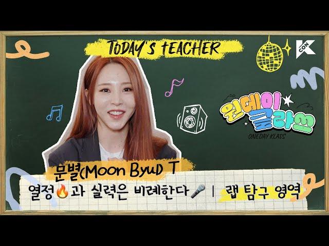 (ENG/JPN) 랩 탐구 영역 | 문별(Moon Byul) T | 열정과 실력은 비례한다| 원데이 클라쓰 (ONEDAY KLASS)