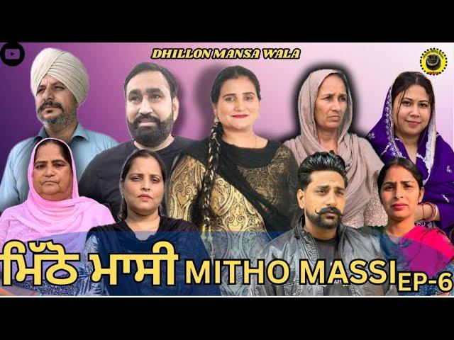 ਮਿੱਠੋ ਮਾਸੀ (ਭਾਗ-6)Mitho Massi (Ep-6)New Punjabi Webseries 2024 ! Dhillon Mansa wala !Aman Dhillon