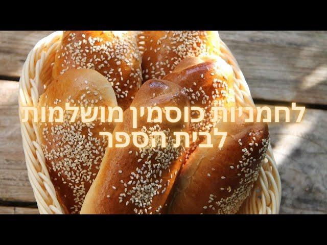 לחמניות אצבע כוסמין מושלמות לבית ספר לילדים - נלי קורסים וסדנאות אפייה