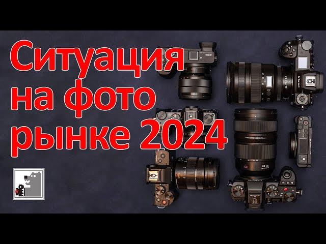 Ситуация на фоторынке. Вопли Техногика №1