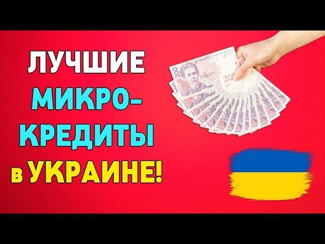 ТОП 5 Микро Кредитов в Украине без Отказа даже с плохой КИ! Лучшие Займы в Украине!