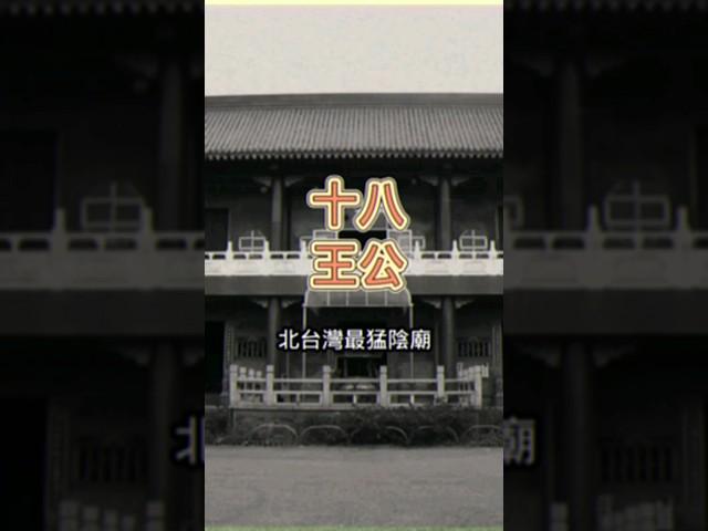 北台灣最猛陰廟，北海岸十八王公，有求必應就看你敢不敢。 #台灣 #奇聞搜秘 #在地 #廟宇 #北海岸