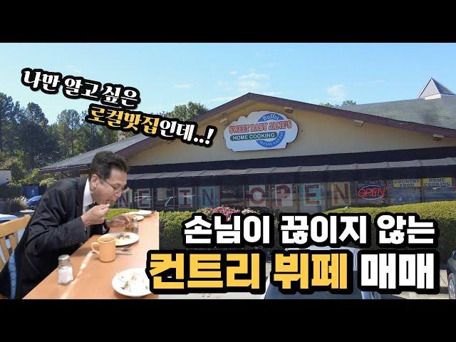 [아틀란타 커머셜 부동산] 이상무가 점심 먹으러 자주 가는 로컬 뷔페!! 누가 인수하려나!!