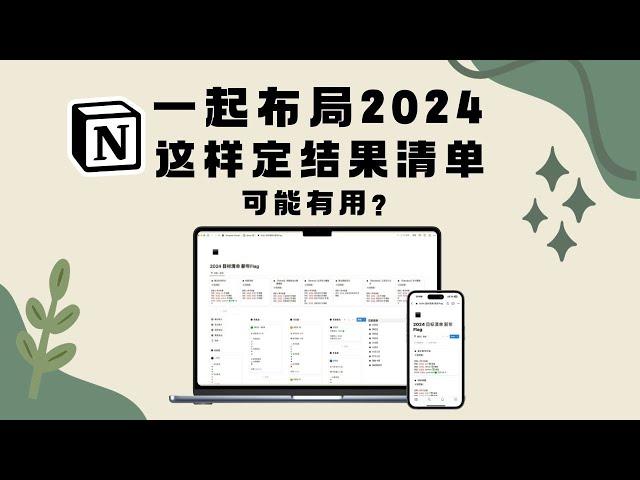 2024目标清单！Notion OKR管理系统，拿到想要结果！