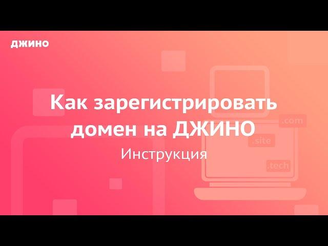 Как зарегистрировать домен на Джино