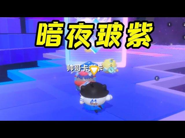 蛋仔派对巅峰赛95：晨光首次获胜暗夜玻紫，终于过关了！