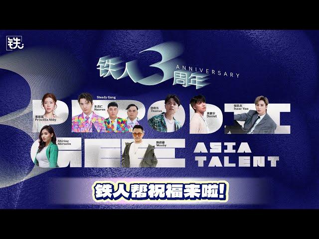 铁人娱乐 | 铁人娱乐3周年快乐！