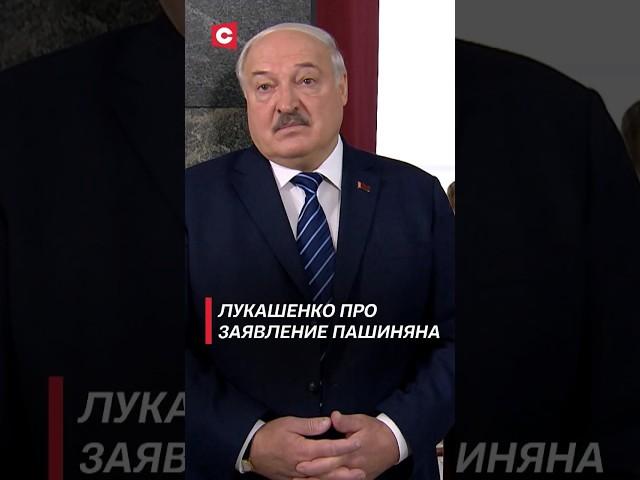 Лукашенко про слова Пашиняна: Думаю, здравомыслящих людей в парламенте Армении большинство! #shorts