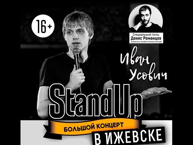 Stand-Up Большой концерт в Ижевске 30.04.2017. (Полная версия). Иван Усович и другие.