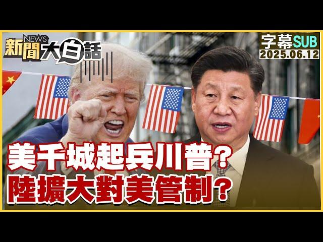 【SUB】美千城起兵川普？陸擴大對美管制？【#新聞大白話】20250612 #字幕版 #大陸 #美國 #川普