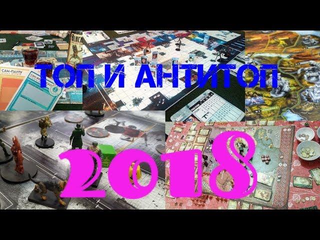 Топ и антитоп по настольным играм 2018