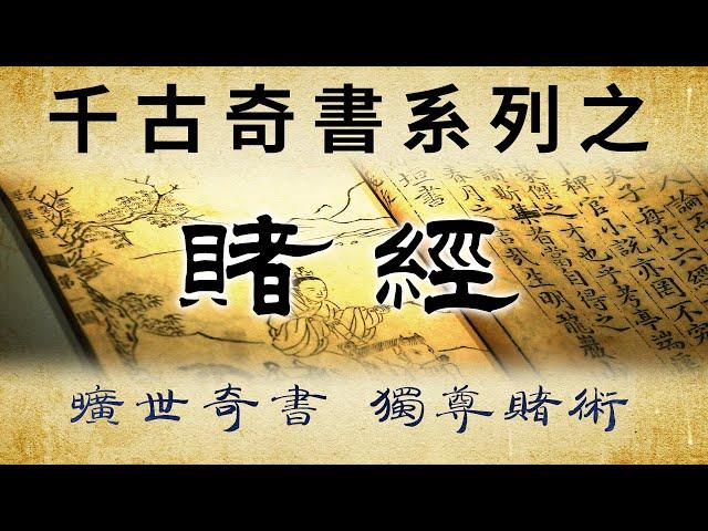 千古奇書之《賭經》。古往今來各路英雄豪杰成功者的秘訣，賭經之賭，非賭博之賭，而是世間大道之縮影。