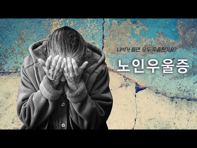 노인우울증