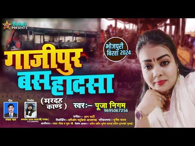 रुला देने वाली #Birha| गाजीपुर बस हादसा | #Pooja_Nigam |महाहर धाम कांड | New Bhojpuri Birha 2024 |