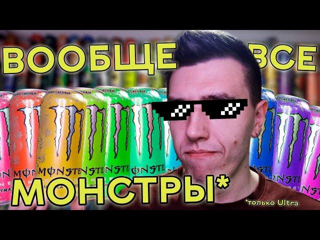 Я ПОПРОБОВАЛ ВСЕ MONSTER ULTRA