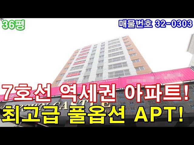 부천신축아파트 36평 7호선 춘의역세권+초대형3룸+호텔급 욕실2개+통발코니2개+팬트리룸+욕조 시공+가전 풀옵션+부천최고급아파트 분양