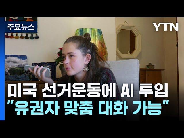 미국 선거운동에 'AI 투입'..."유권자 맞춤형 대화 가능" / YTN