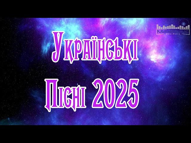 УКРАЇНСЬКІ ПІСНІ 2024 – 2025 #2  Збірка Кращих Пісень 2025  Хіти 2025 Україна  Музика 2025