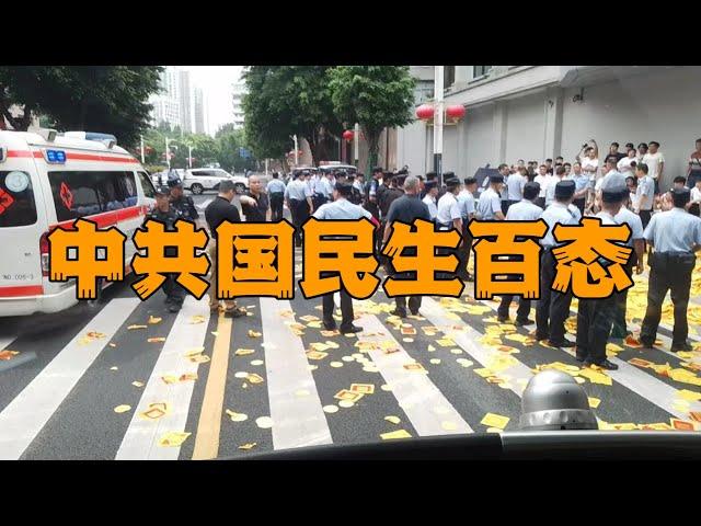 中国民生百态240915-1#中国社会问题