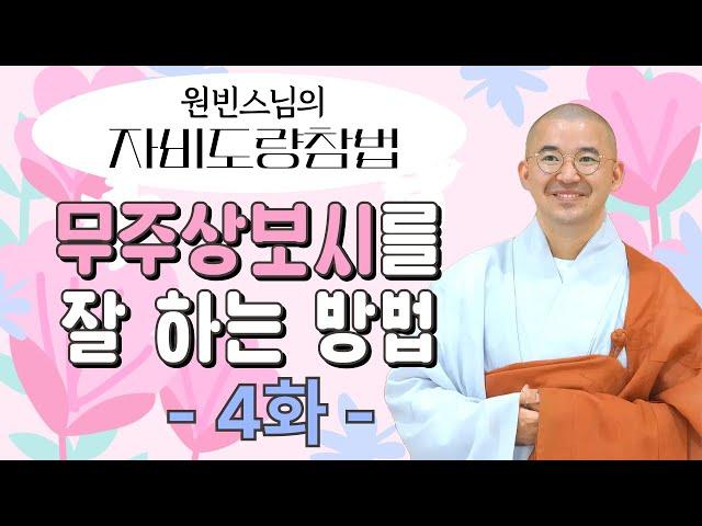 무주상보시를 잘 하는 방법 [자비도량참법 4화]