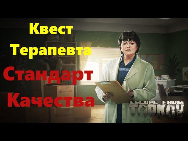 Стандарт качества | Терапевт | Квесты | Тарков