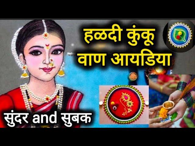 हळदी कुंकू वाण आयडीया | Haldi kunkum vaan idea | margshish guruvar udyapan 2024