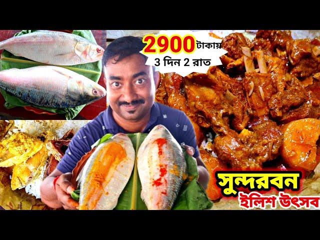 বর্ষাকালে সুন্দরবনে 2900 টাকায় 3দিনের ইলিশ উৎসব সঙ্গে খাসির মাংস,ইলিশ বিরিয়ানি,ইলিশপাতুরি Sundarban