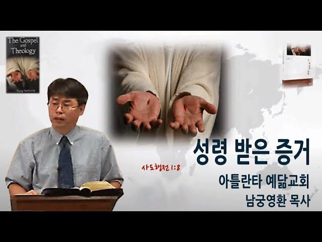 [아틀란타 예닮교회]"성령 받은 증거" (사도행전 1:8) 남궁영환목사