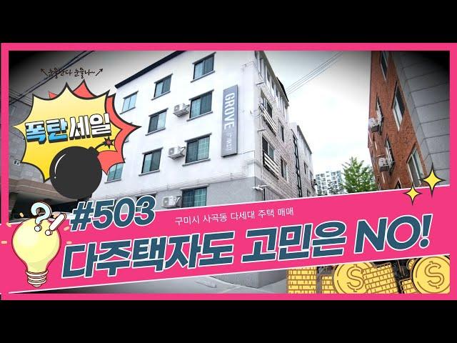 [구미원룸매매]다주택자도 고민은 NO!,사곡동다세대주택,저가인수매물,급매진행