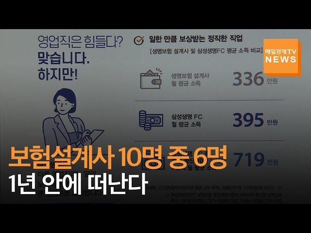 [매일경제TV 뉴스] '월 400만원 벌 수 있다'던 보험설계사 10명 중 6명은 1년도 버티지 못했다