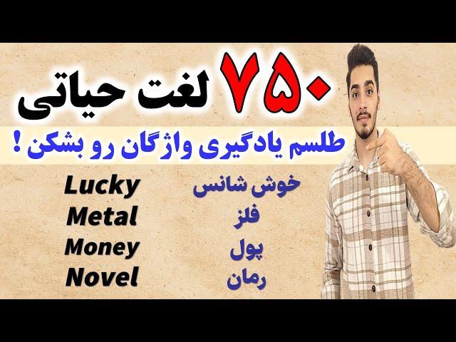 750 لغت فوق ضروری و کاربردی در انگلیسی! | سریع یاد بگیر و مثل یک نیتیو صحبت کن!