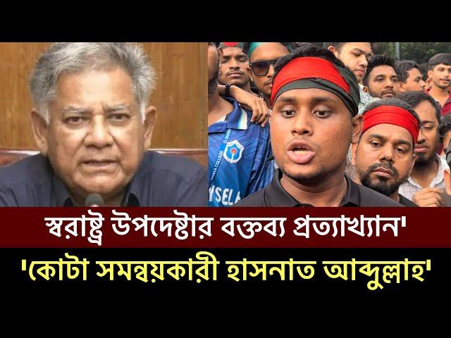 স্বরাষ্ট্র উপদেষ্টার বক্তব্য প্রত্যাখ্যান করলেন' কোটা সমন্বয়কারী হাসনাত আব্দুল্লাহ' Hasnat Abdullah