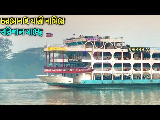 চরমোনাই যাত্রী নামিয়ে বরিশাল ঘাটে যাচ্ছে সুন্দরবন ১১ | Sundarban 11 launch |