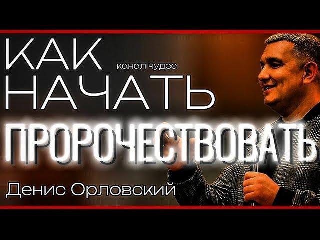 Денис Орловский. Как начать пророчествовать. #орловский #проповедь #пророк #каналчудес #пророчество